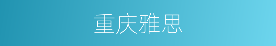 重庆雅思的同义词