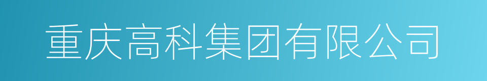 重庆高科集团有限公司的同义词