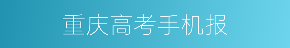 重庆高考手机报的同义词