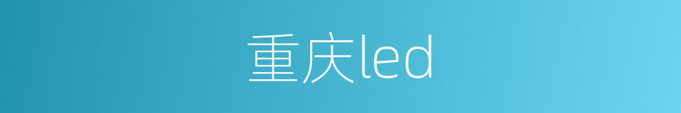 重庆led的同义词