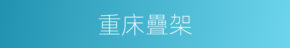 重床疊架的意思