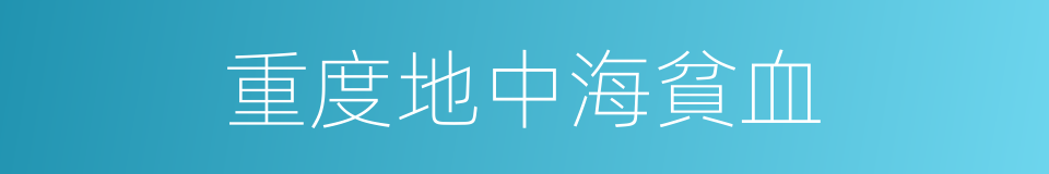 重度地中海貧血的同義詞
