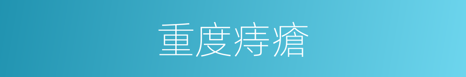 重度痔瘡的同義詞