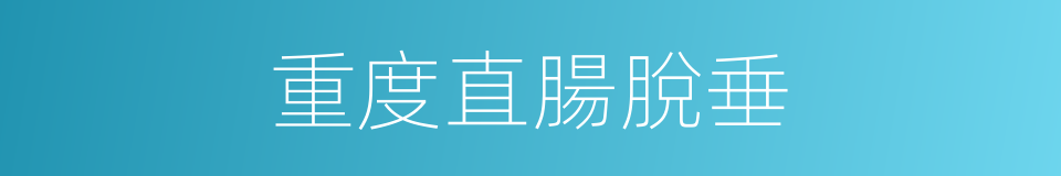 重度直腸脫垂的同義詞