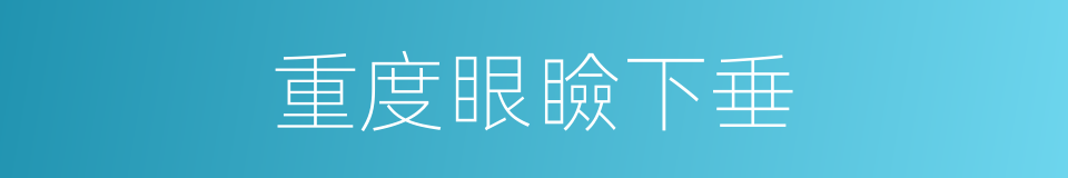 重度眼瞼下垂的同義詞