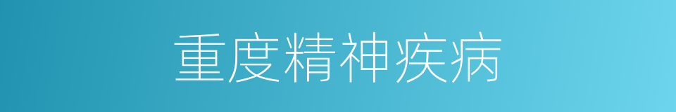 重度精神疾病的同义词