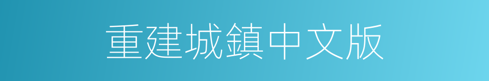 重建城鎮中文版的同義詞