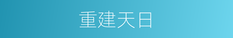 重建天日的同义词