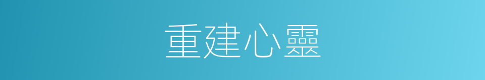 重建心靈的同義詞