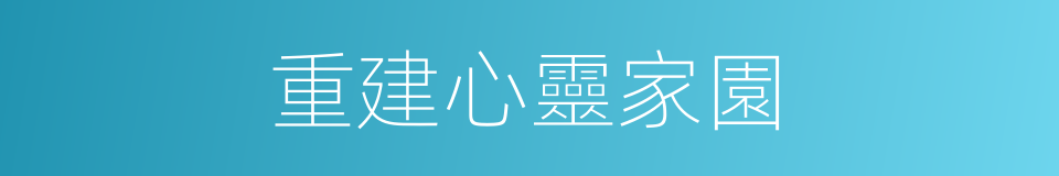 重建心靈家園的同義詞