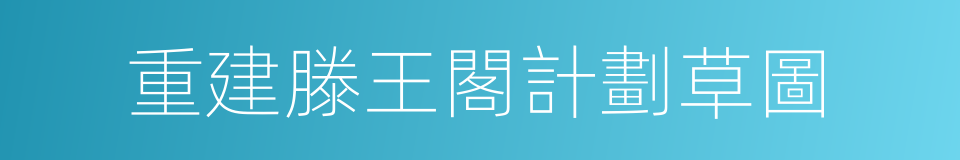 重建滕王閣計劃草圖的同義詞