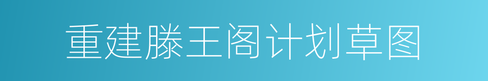 重建滕王阁计划草图的同义词