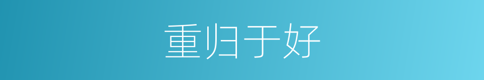 重归于好的意思
