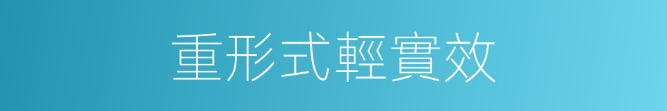 重形式輕實效的同義詞