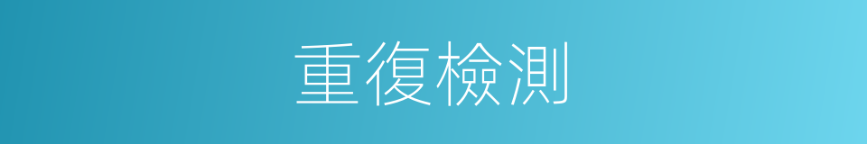 重復檢測的同義詞