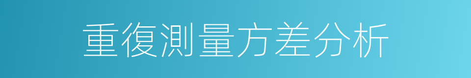 重復測量方差分析的同義詞