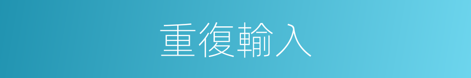 重復輸入的同義詞