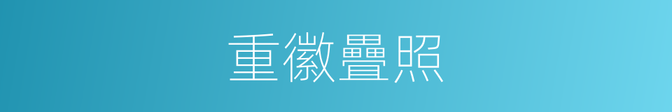 重徽疊照的意思