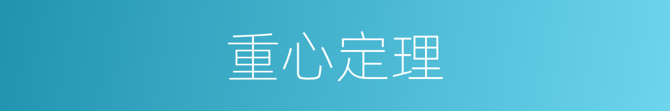 重心定理的同义词