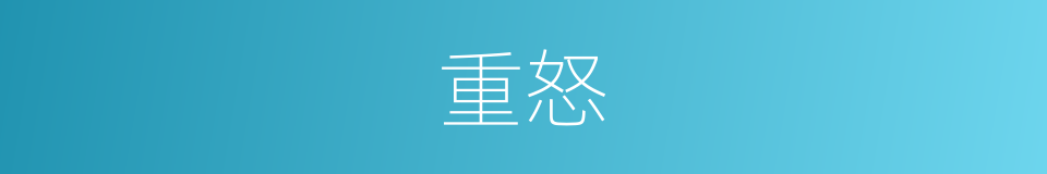 重怒的意思