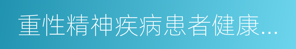 重性精神疾病患者健康管理的同义词