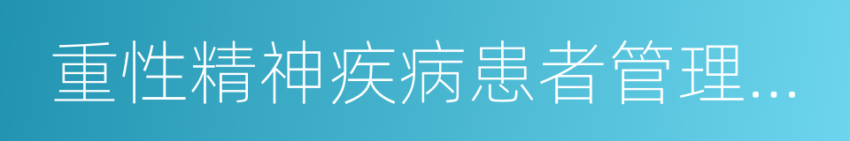 重性精神疾病患者管理服务的同义词