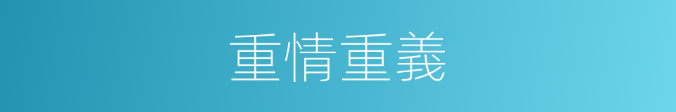 重情重義的意思