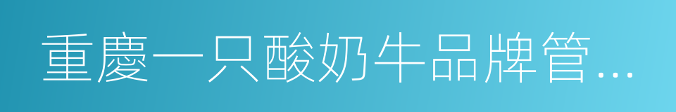 重慶一只酸奶牛品牌管理有限公司的同義詞