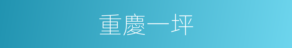 重慶一坪的同義詞