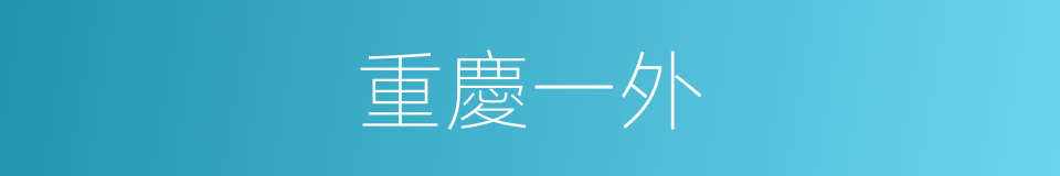 重慶一外的同義詞