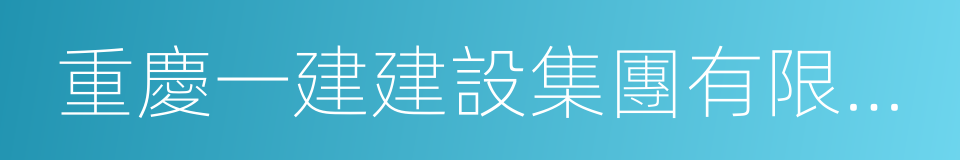 重慶一建建設集團有限公司的同義詞