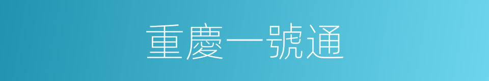 重慶一號通的同義詞