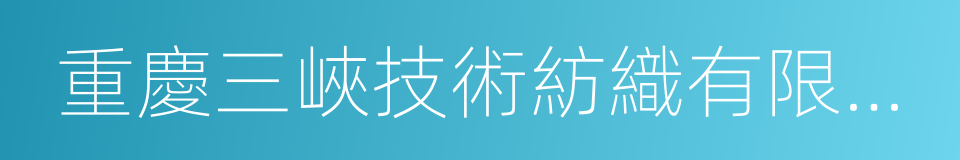 重慶三峽技術紡織有限公司的同義詞