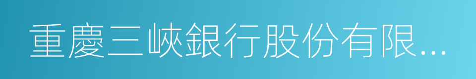 重慶三峽銀行股份有限公司的同義詞
