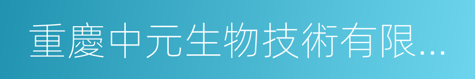 重慶中元生物技術有限公司的同義詞