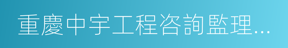 重慶中宇工程咨詢監理有限責任公司的同義詞