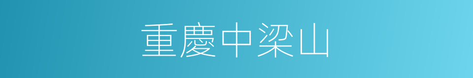 重慶中梁山的同義詞