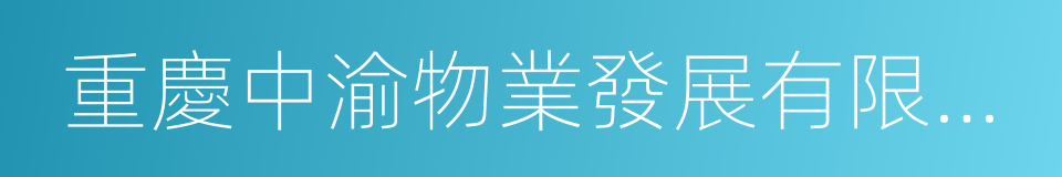 重慶中渝物業發展有限公司的同義詞