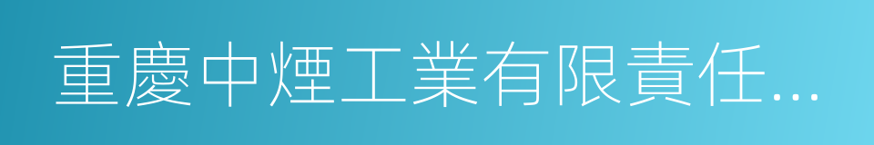 重慶中煙工業有限責任公司的同義詞