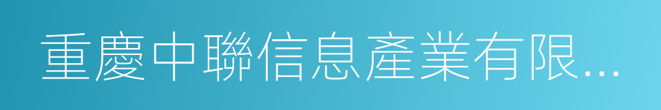 重慶中聯信息產業有限責任公司的同義詞