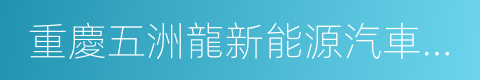 重慶五洲龍新能源汽車有限公司的同義詞