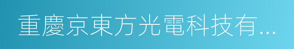 重慶京東方光電科技有限公司的同義詞