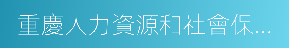 重慶人力資源和社會保障局的同義詞