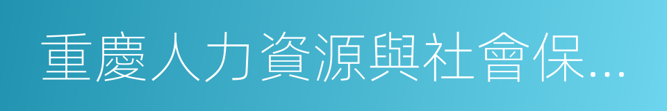 重慶人力資源與社會保障網的同義詞