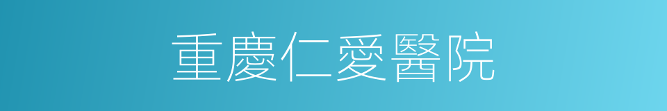 重慶仁愛醫院的同義詞