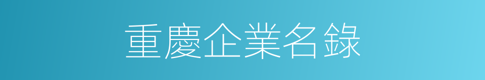 重慶企業名錄的同義詞