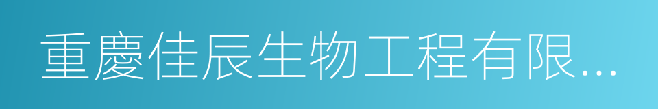 重慶佳辰生物工程有限公司的同義詞