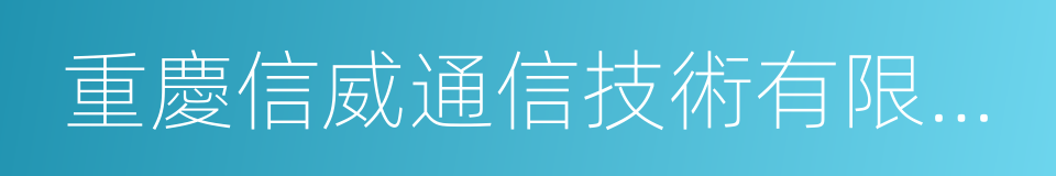 重慶信威通信技術有限責任公司的意思