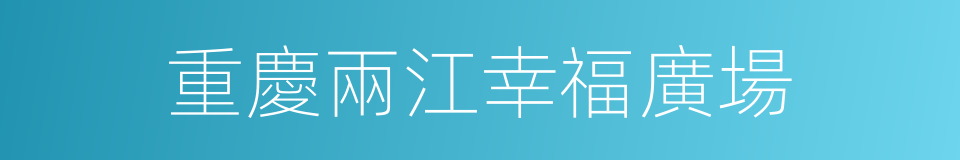 重慶兩江幸福廣場的同義詞
