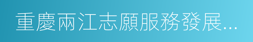 重慶兩江志願服務發展中心的同義詞